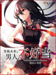 第二季45未來已來_八號公館 (復(fù)仇 出軌)